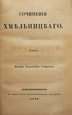 [Собрание В.Г. Лидина]. Хмельницкий Н.И. Сочинения Хмельницкого. В 3 т. Т. 1-3. СПб., 1849.